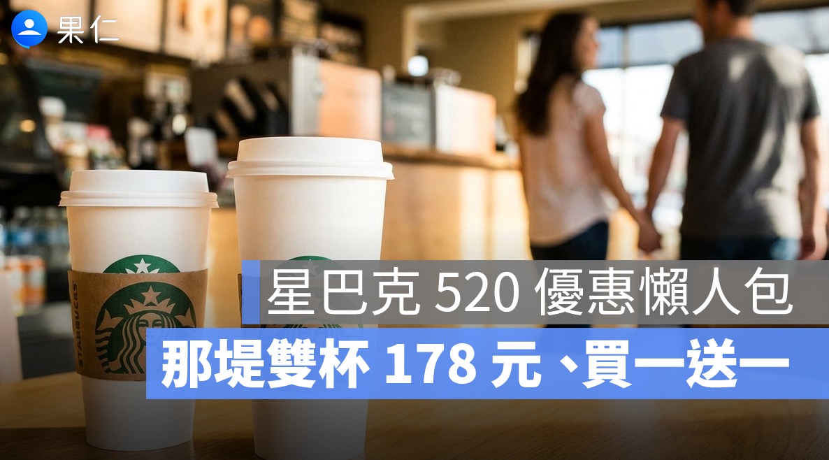 星巴克 520 優惠懶人包！大杯那堤雙杯 178 元、買一送一、外送 7 折一次看