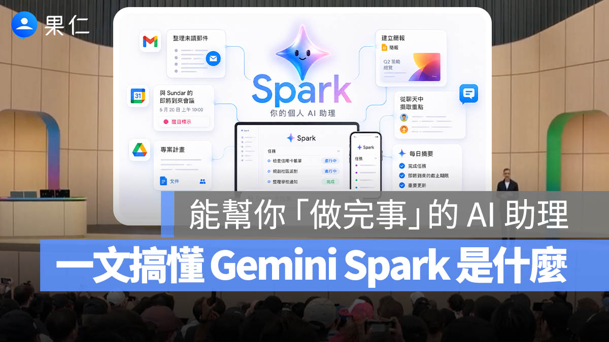 Gemini Spark 是什麼？Google 把「會幫你做事的 AI 助理」放進 Gemini App