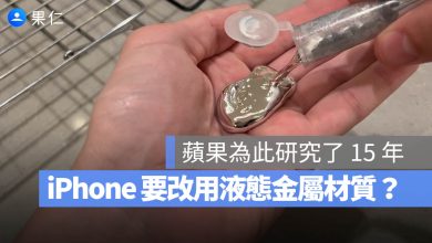 iPhone 液態金屬