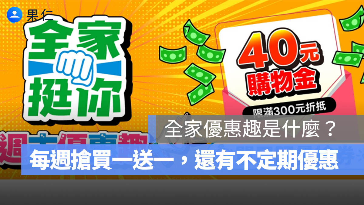 全家優惠趣是什麼？怎麼用？每週一搶買一送一，還有不定期熱銷商品優惠！