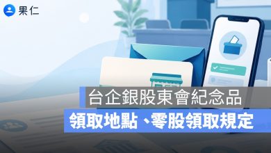 台企銀股東會紀念品領取地點在哪？2026 7-11 商品卡 50 元、零股領取規定一次看