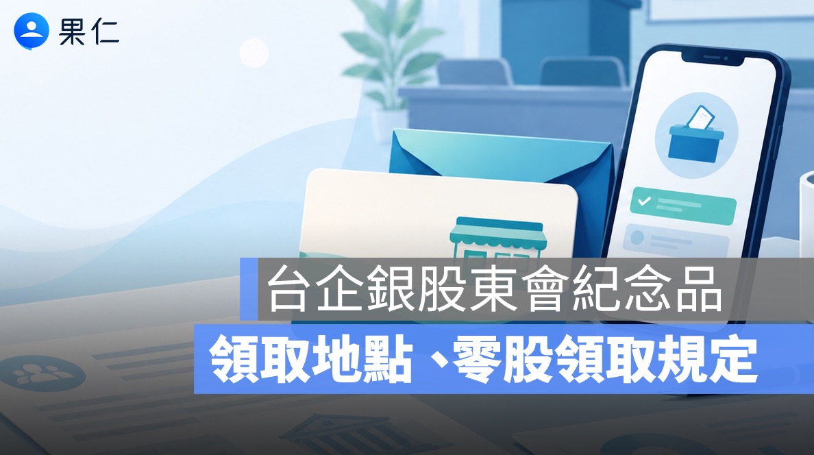 台企銀股東會紀念品領取地點在哪？2026 7-11 商品卡 50 元、零股領取規定一次看