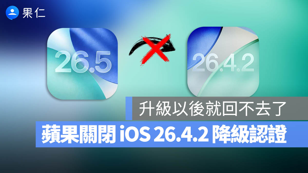 無法回頭！升級 iOS 26.5 後不能降回 iOS 26.4.2，Apple 今日關閉降級通道