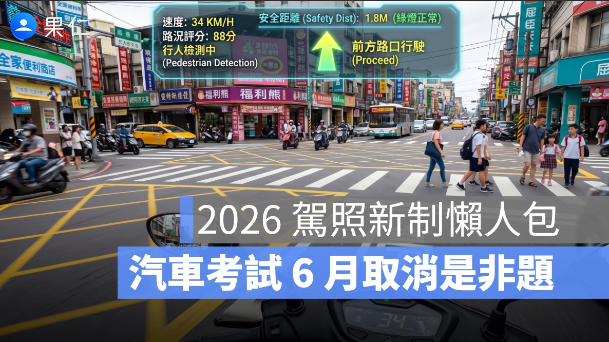 2026 駕照新制懶人包：機車已取消是非題，汽車 6 月跟進