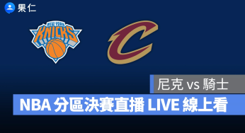 【尼克 vs 騎士（G2）】NBA 季後賽直播 LIVE 線上看，5/22 美國職籃季後賽線上轉播
