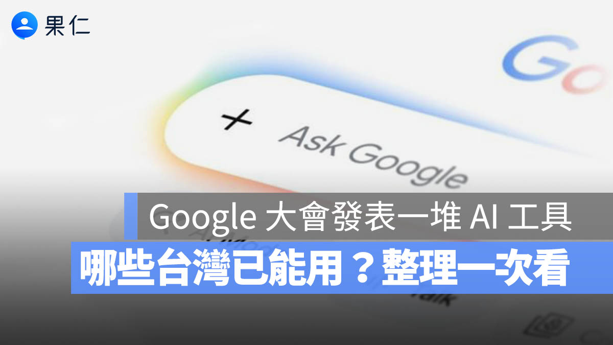 Google I/O 2026 推出的新功能哪些台灣可用？哪些還要等？完整清單整理一次看