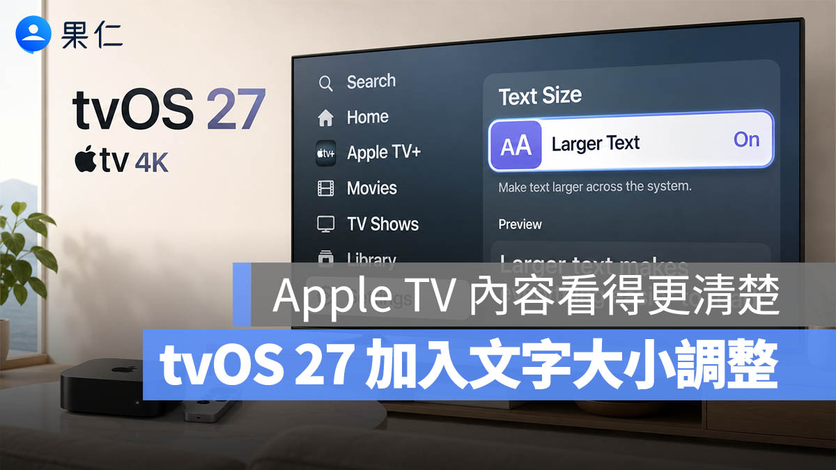 tvOS 27 新功能曝光，Apple TV 將加入「放大文字」設定，看電視更清楚