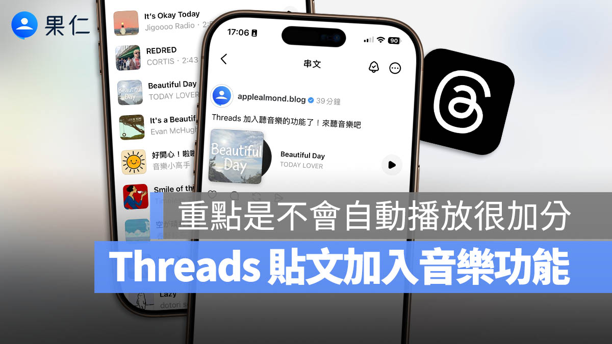 Threads 可以發布音樂貼文！新功能 4 大重點搶先看，開放台灣部分用戶測試