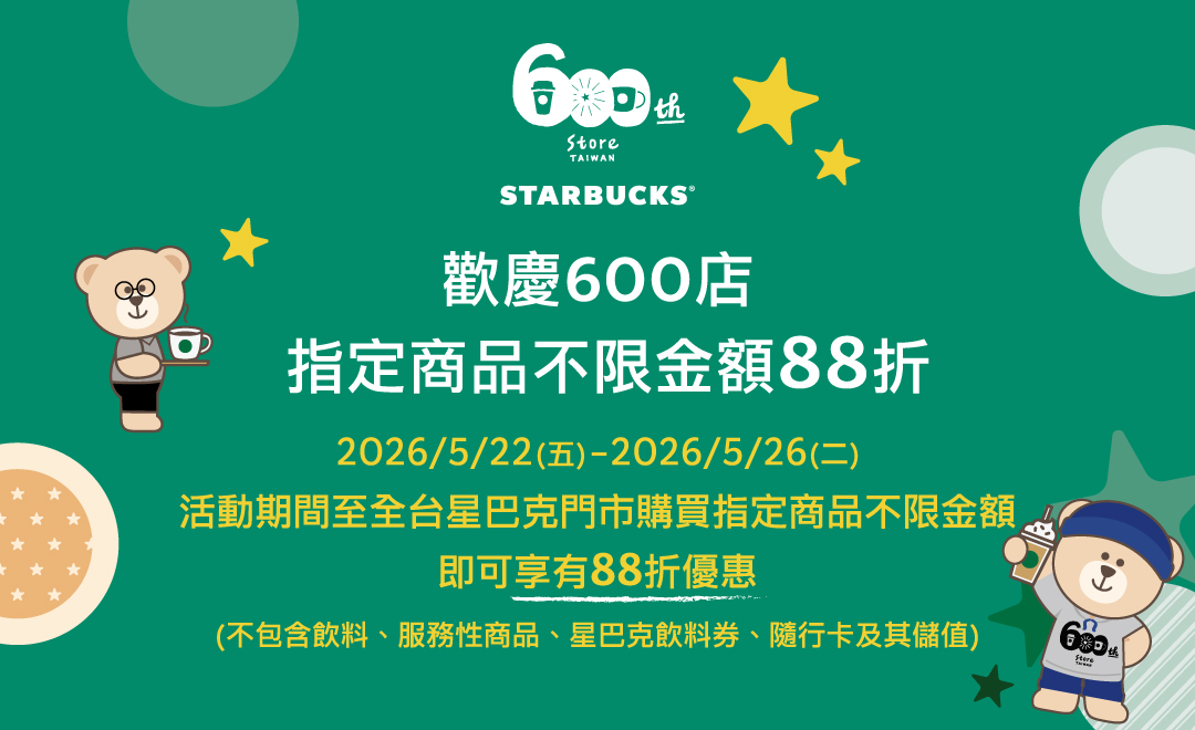 星巴克 600 店優惠一：指定商品不限金額 88 折