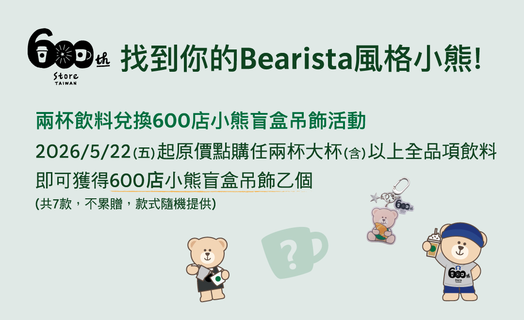 星巴克 600 店優惠二：買 2 杯飲料送小熊盲盒吊飾