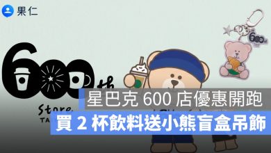 星巴克 600 店優惠開跑！指定商品 88 折、買 2 杯飲料送小熊盲盒吊飾