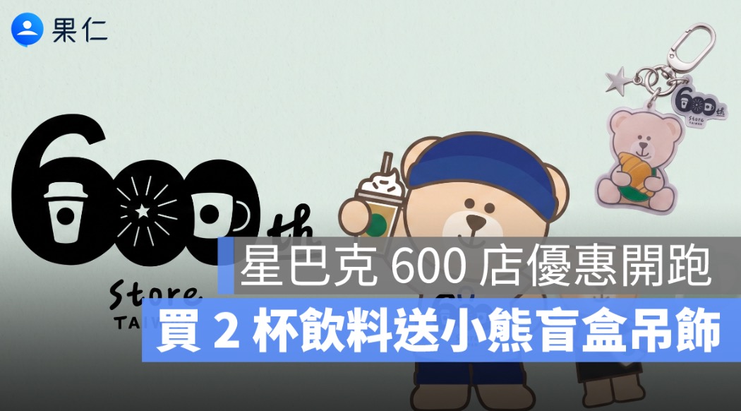 星巴克 600 店優惠開跑!指定商品 88 折、買 2 杯飲料送小熊盲盒吊飾
