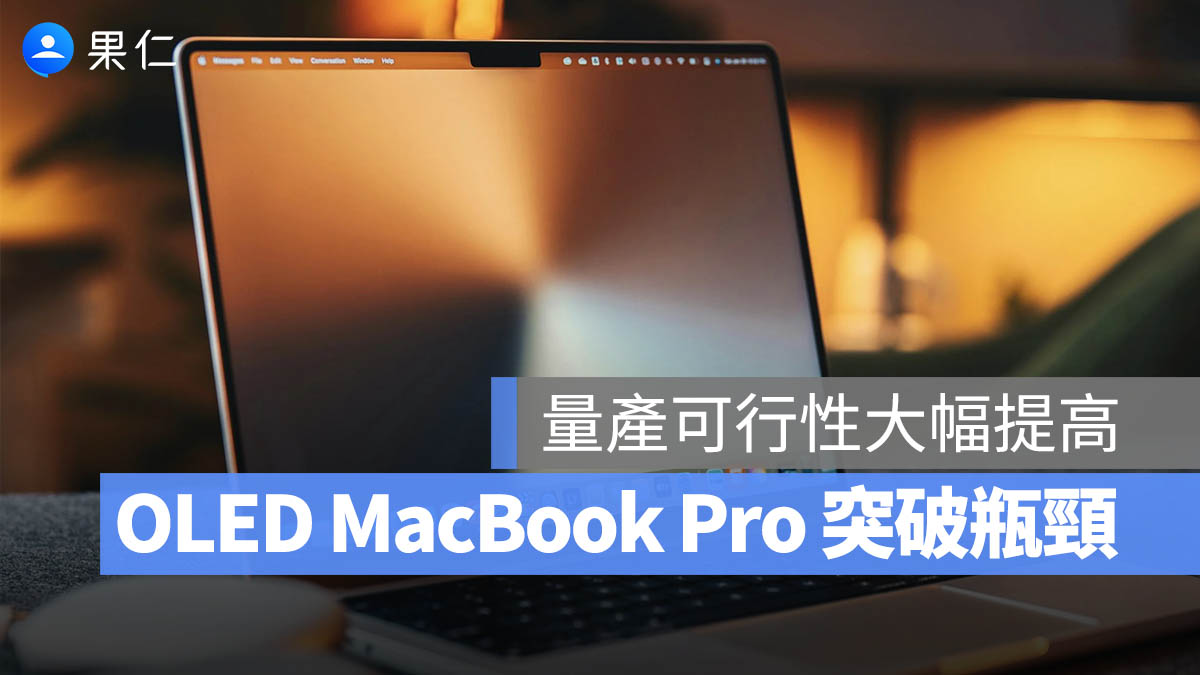 OLED MacBook Pro 突破量產瓶頸！面板良率衝破 90%，最快 2026 年後登場