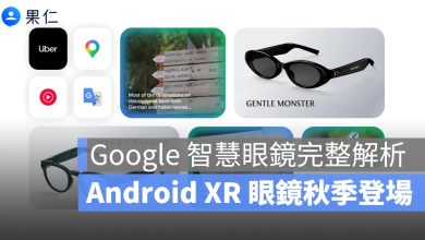 Google 智慧眼鏡完整解析：Gemini 加持、兩款設計，Android XR 眼鏡秋季登場