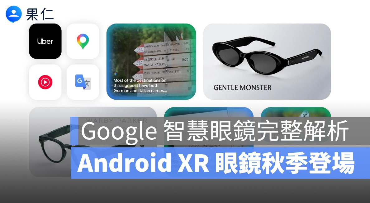 Google 智慧眼鏡完整解析：Gemini 加持、兩款設計，Android XR 眼鏡秋季登場