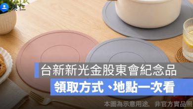 台新新光金股東會紀念品怎麼領？2026 多用途矽膠隔熱餐墊、領取地點一次看