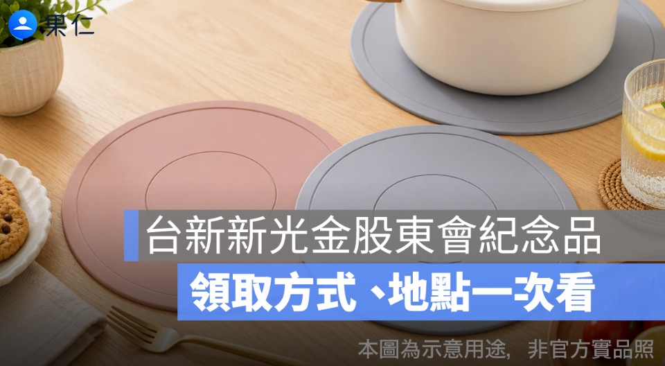 台新新光金股東會紀念品怎麼領？2026 多用途矽膠隔熱餐墊、領取地點一次看