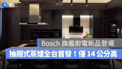 德國 Bosch 博世家電 2026 新品登場！圖源：Bosch