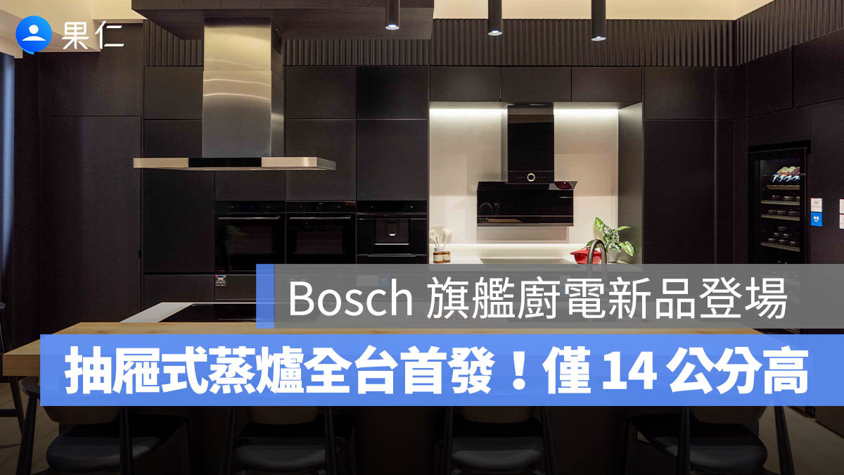 德國 Bosch 博世家電 2026 新品登場！圖源：Bosch