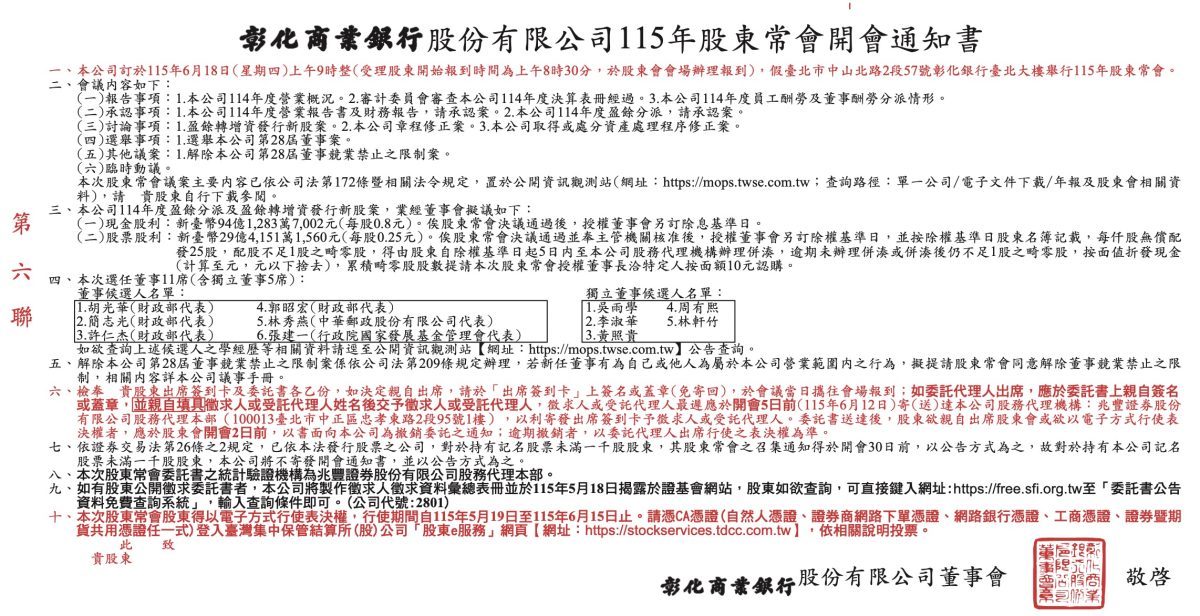 彰銀股東會通知書