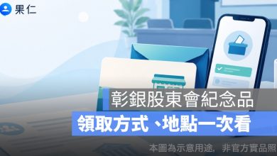 彰銀股東會紀念品領取地點在哪？2026 7-11 商品卡、電子投票領取時間一次看