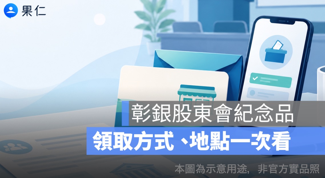 彰銀股東會紀念品領取地點在哪？2026 7-11 商品卡、電子投票領取時間一次看