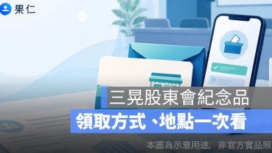 三晃股東會紀念品怎麼領？2026 商品卡、最後買進日、領取地點一次看