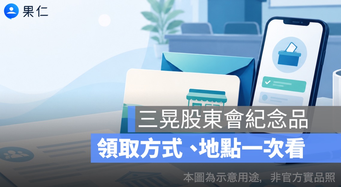 三晃股東會紀念品怎麼領？2026 商品卡、最後買進日、領取地點一次看