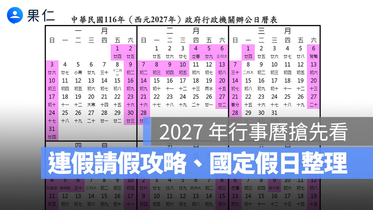 2027 年行事曆搶先看：連假請假休假、國定假日、補假、完整行事曆下載（116 年）