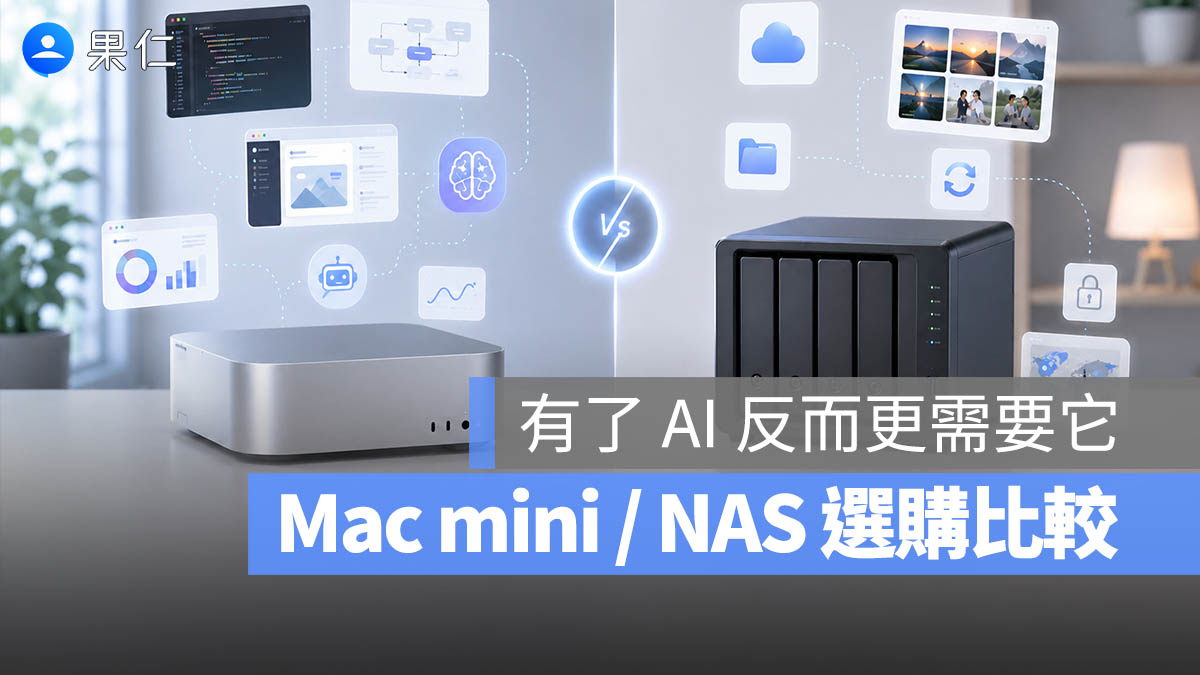 Mac mini vs NAS 架站選哪個？讓寫好的 AI 工具隨時可用的最佳解法