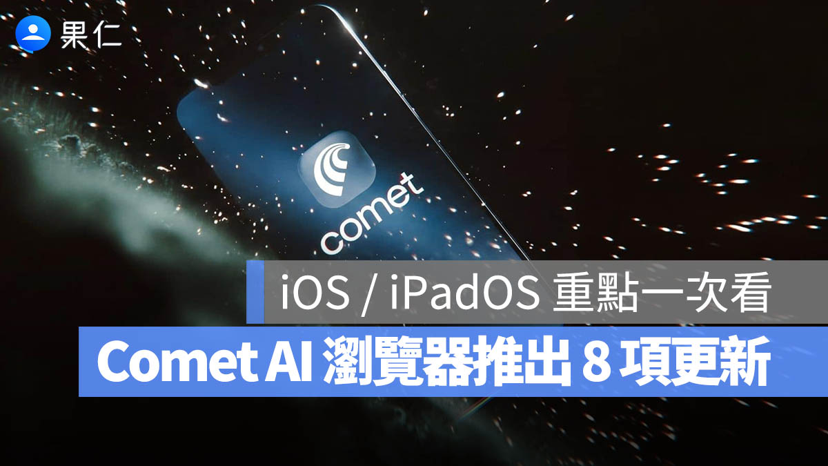 Perplexity Comet iOS 版更新 8 項功能:可直接撥號、FaceTime,iPad 介面也同步升級