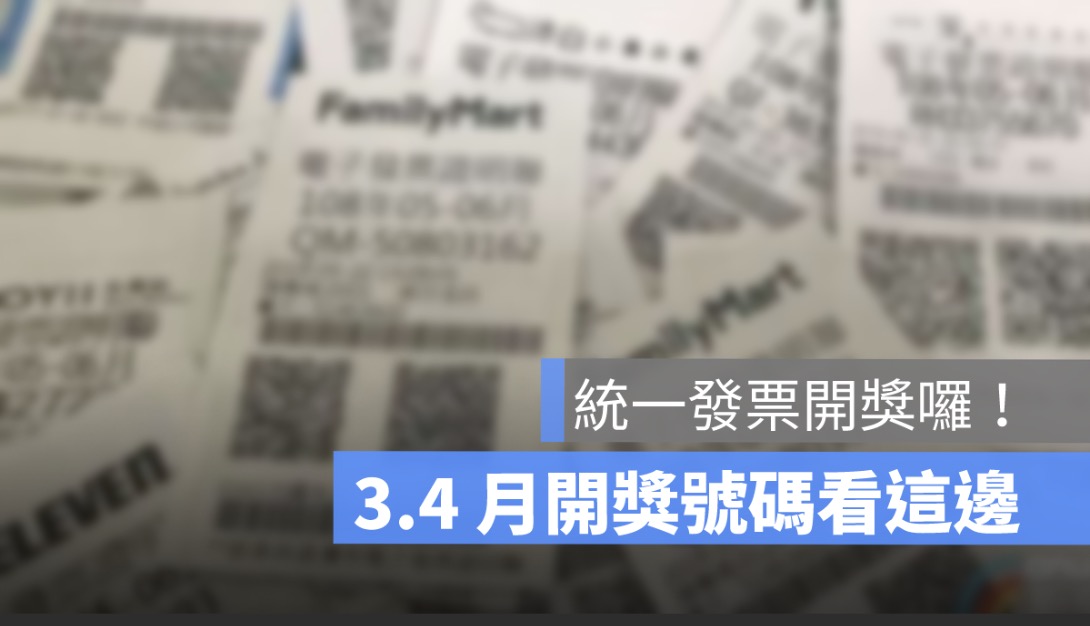 2026 統一發票 3、4月開獎號碼來囉！115 年發票兌獎、開獎直播、領獎方法看這裡