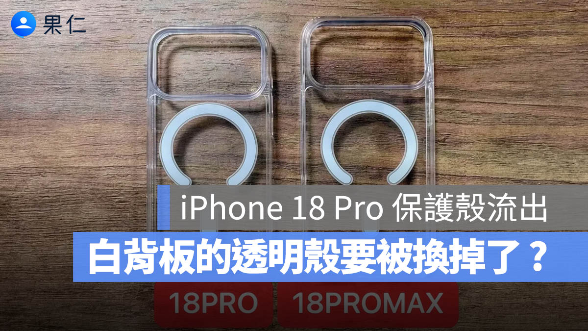 iPhone 18 Pro 保護殼流出！透明殼可能移除白背板改回 MagSafe 環形設計