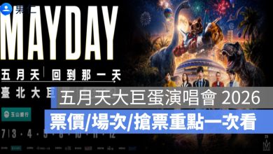 五月天大巨蛋演唱會 2026 門票開賣：7 月連唱 7 場，票價、場次、搶票重點一次看