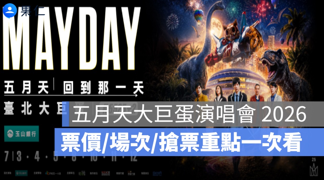 五月天大巨蛋演唱會 2026 門票開賣:7 月連唱 7 場,票價、場次、搶票重點一次看