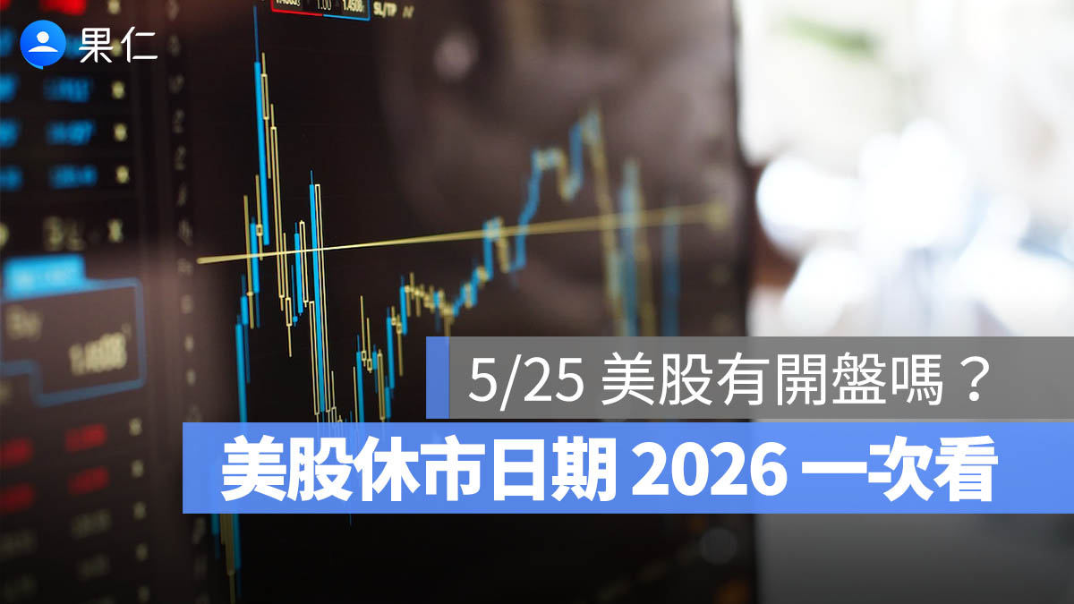 美股休市日期 2026：5 月 25 日陣亡將士紀念日，5/25 美股有開盤嗎？