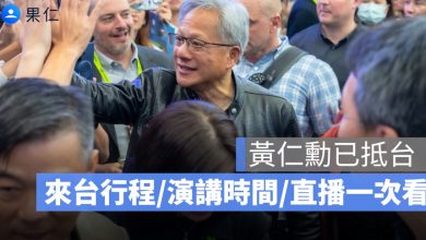 黃仁勳已抵台！COMPUTEX 2026 懶人包：來台行程、演講時間、直播資訊一次看