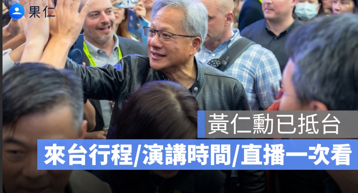 黃仁勳已抵台!COMPUTEX 2026 懶人包:來台行程、演講時間、直播資訊一次看