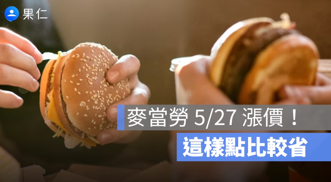 麥當勞 5/27 漲價今天上路!套餐、早餐、分享盒調漲,這樣點比較省