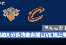 NBA NBA 轉播 NBA 直播 NBA 線上看 NBA LIVE NBA 賽事 尼克隊 騎士隊 尼克 騎士 NBA 季後賽 NBA 分區決賽 NBA 分區冠軍賽