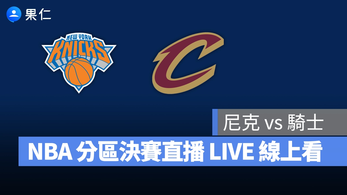 【尼克 vs 騎士(G4)】NBA 季後賽直播 LIVE 線上看,5/26 美國職籃季後賽線上轉播