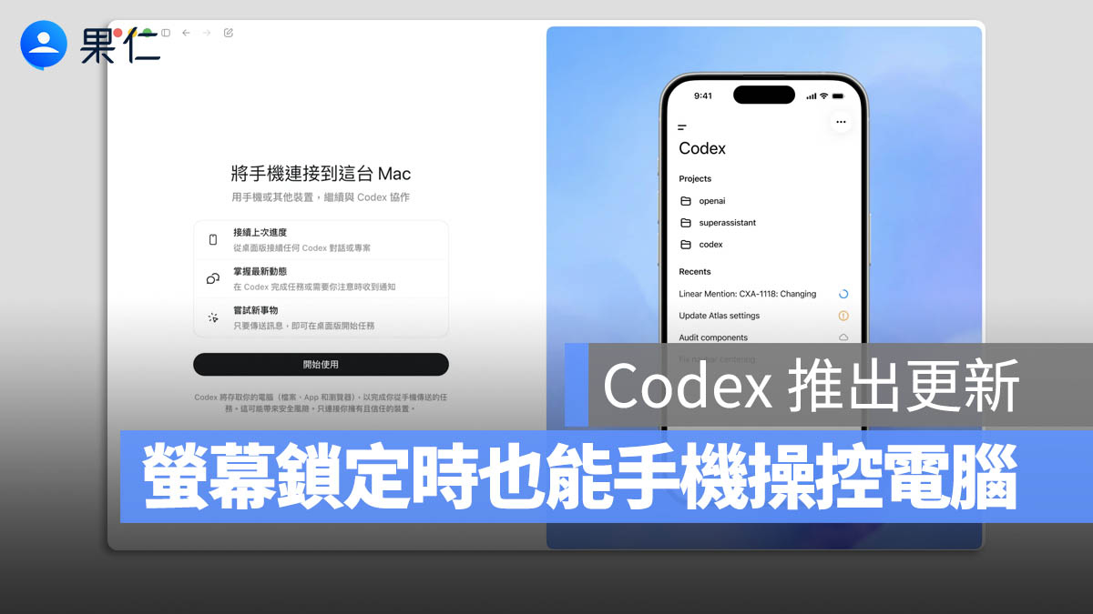 OpenAI Codex 更新：Mac 鎖定也能遠端操作 App，手機下指令就能執行