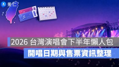 2026 台灣演唱會下半年懶人包：EXO、BTS、YOASOBI、aespa 開唱日期與售票資訊整理