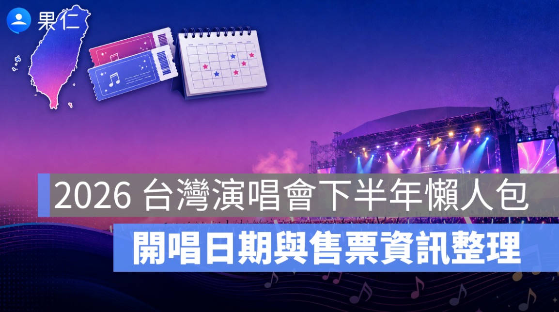 2026 台灣演唱會下半年懶人包:EXO、BTS、YOASOBI、aespa 開唱日期與售票資訊整理