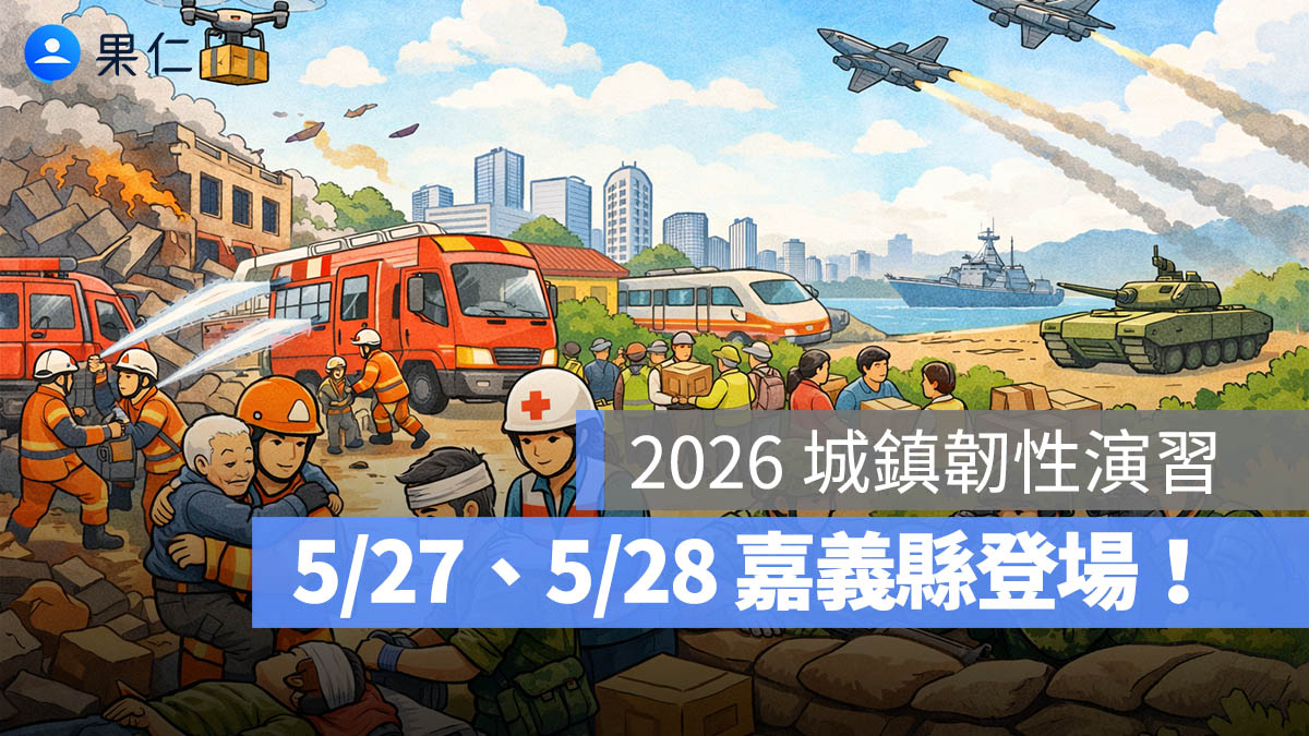2026 城鎮韌性演習：5/27、5/28 嘉義縣登場，演習時間、演練內容一次看