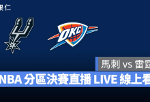 NBA NBA 轉播 NBA 直播 NBA 線上看 NBA LIVE NBA 賽事 馬刺隊 雷霆隊 馬刺 雷霆 NBA 季後賽 NBA 分區決賽 NBA 分區冠軍賽