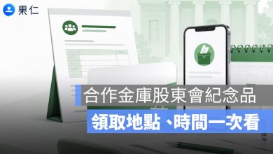 合作金庫股東會紀念品怎麼領？2026 便利超商禮物卡、領取地點與電子投票時間一次看
