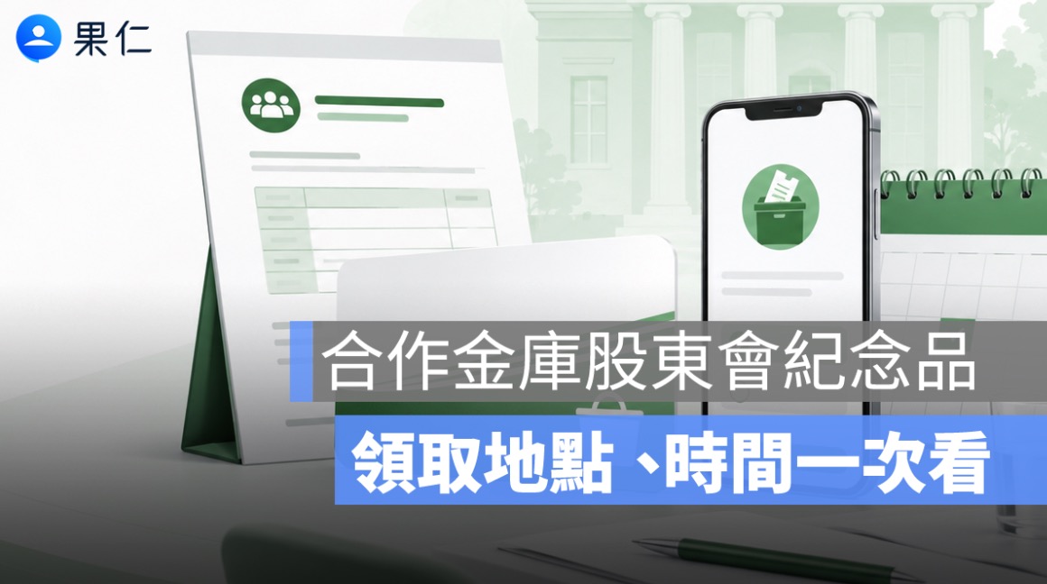 合作金庫股東會紀念品怎麼領？2026 便利超商禮物卡、領取地點與電子投票時間一次看