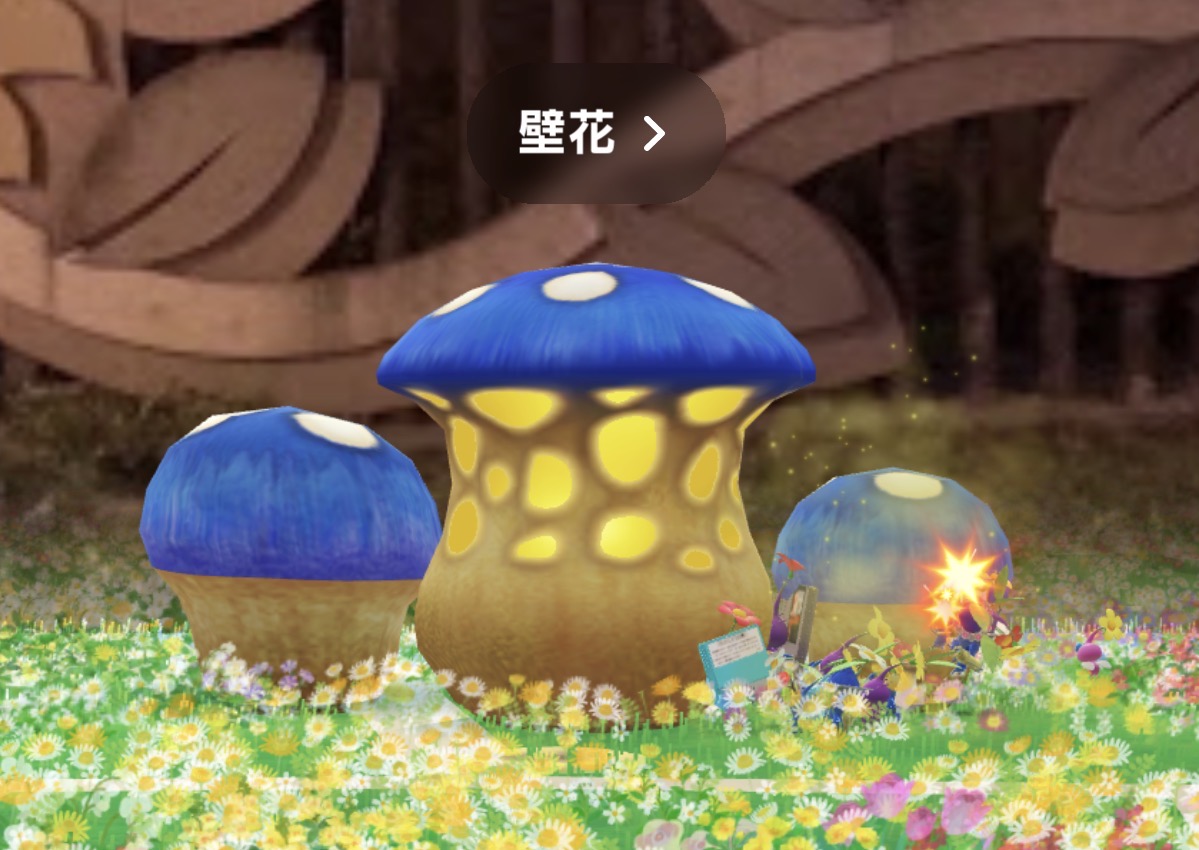 皮克敏蘑菇