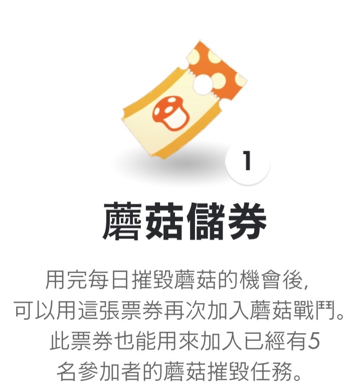 皮克敏蘑菇券